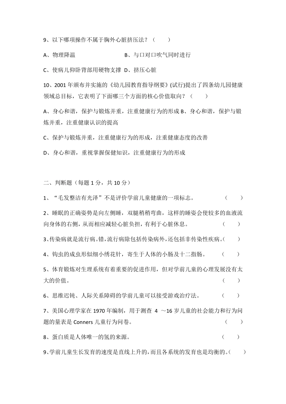 《学前儿童健康教育与活动指导》期末考试试卷_第2页