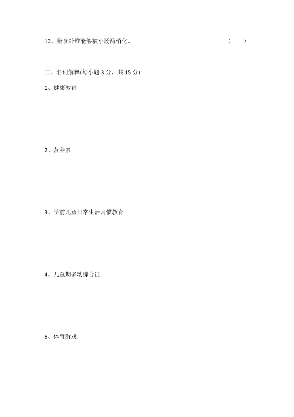 《学前儿童健康教育与活动指导》期末考试试卷_第3页