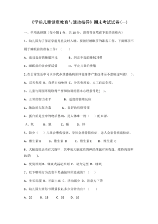 《学前儿童健康教育与活动指导》期末考试试卷