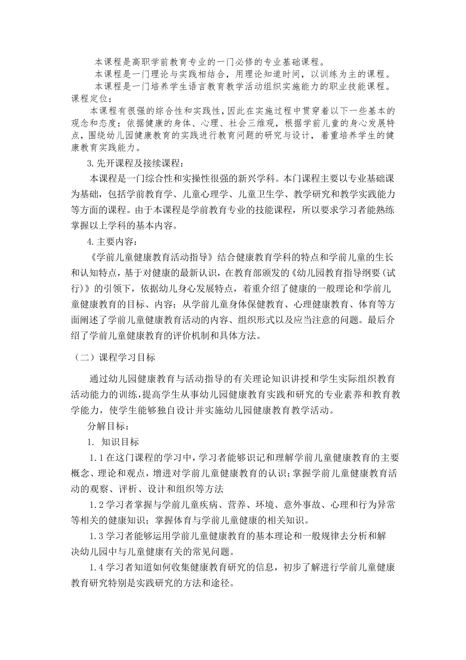 《学前儿童健康教育活动设计与指导》课程标准_第2页