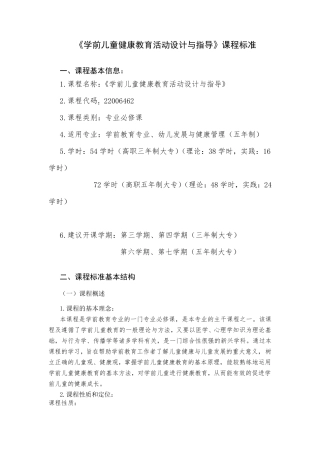 《学前儿童健康教育活动设计与指导》课程标准