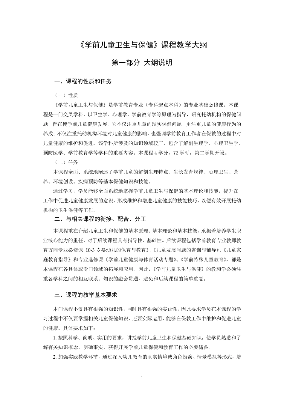 《学前儿童卫生与保健》课程教学大纲_第1页