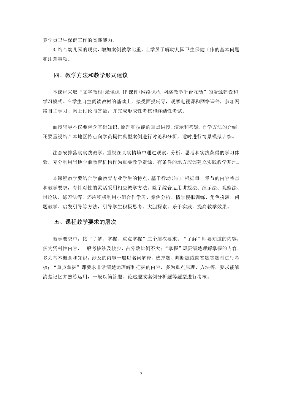 《学前儿童卫生与保健》课程教学大纲_第2页