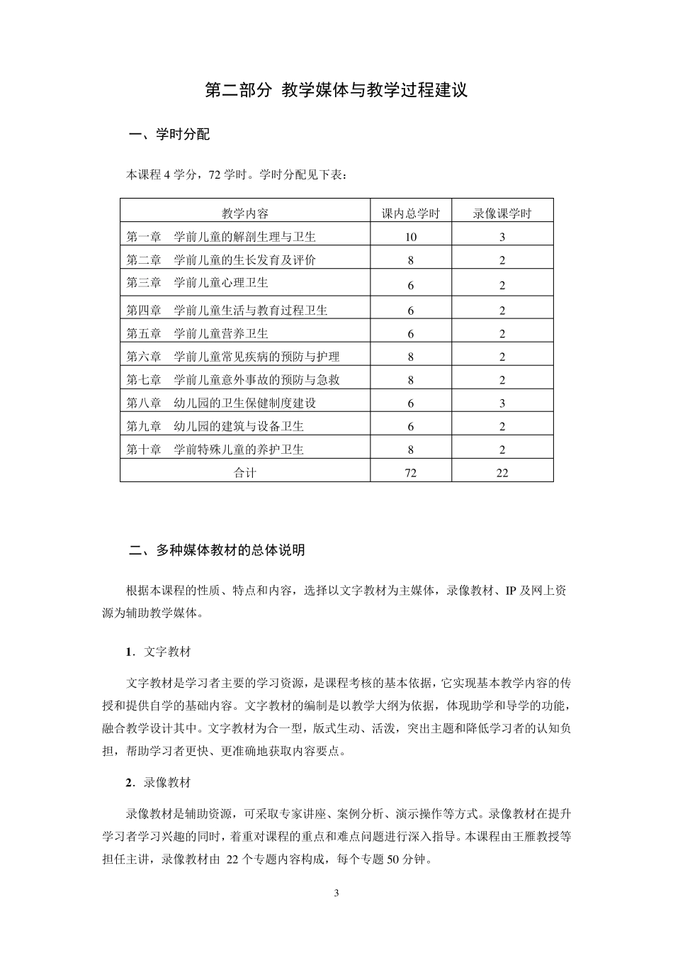 《学前儿童卫生与保健》课程教学大纲_第3页