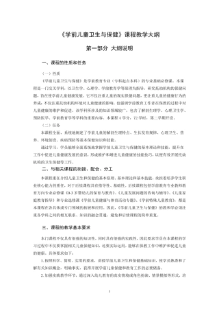 《学前儿童卫生与保健》课程教学大纲