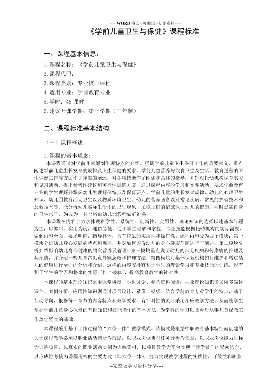 《学前儿童卫生与保健》课程标准_第1页