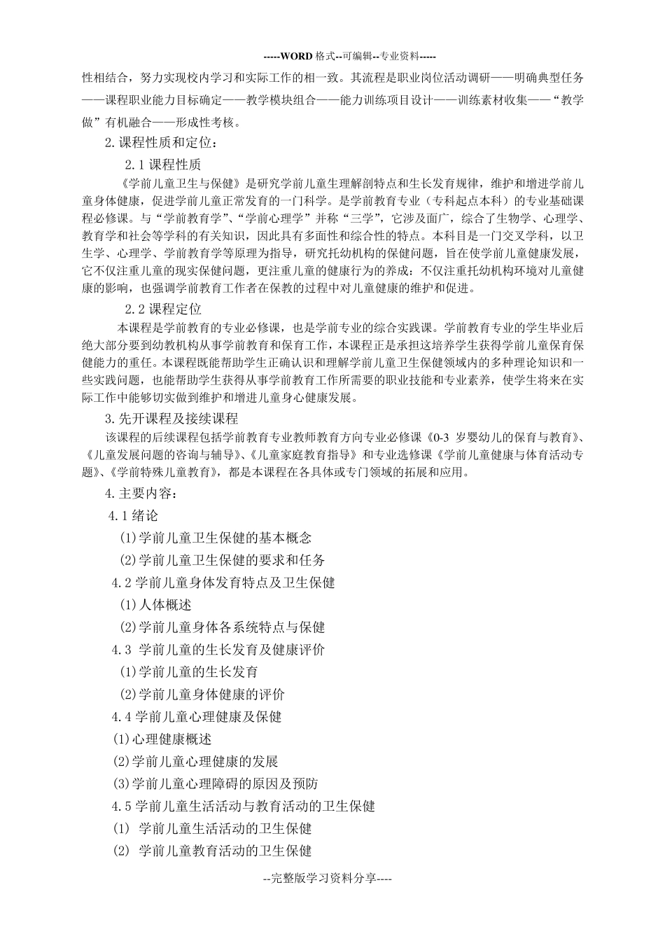 《学前儿童卫生与保健》课程标准_第2页