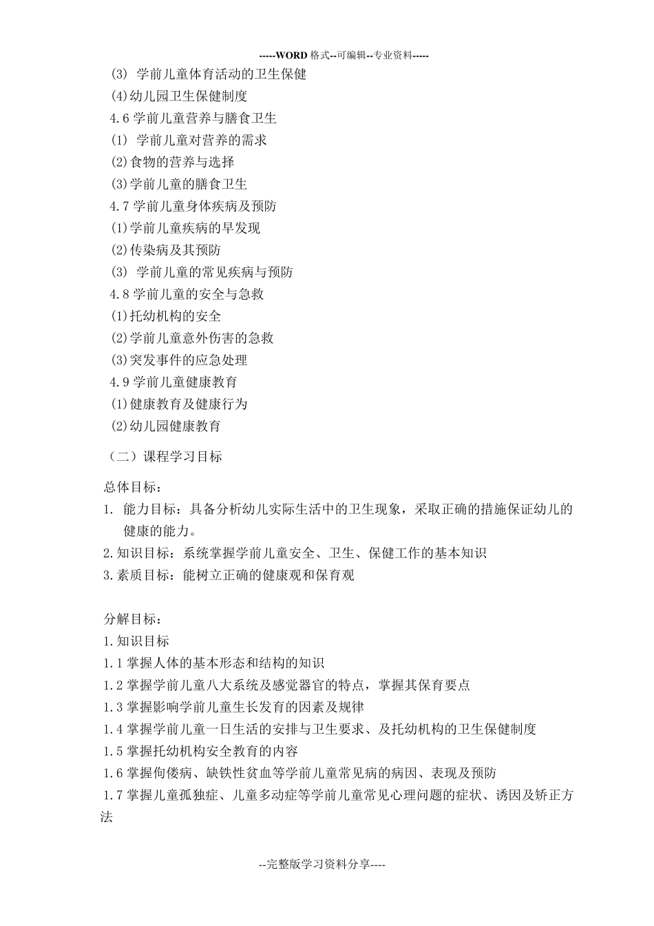 《学前儿童卫生与保健》课程标准_第3页