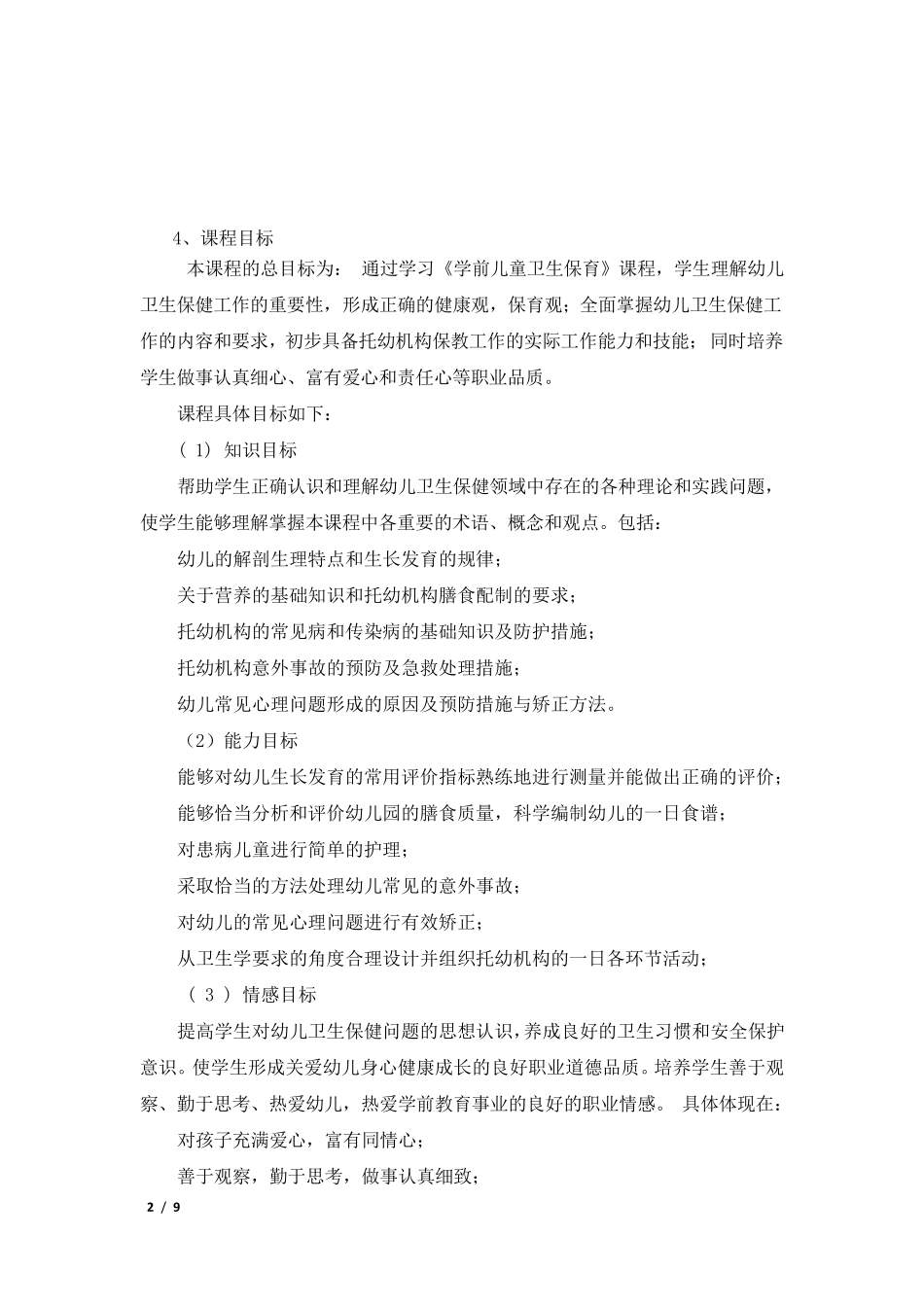 《学前儿童卫生保育》说课文稿_第2页