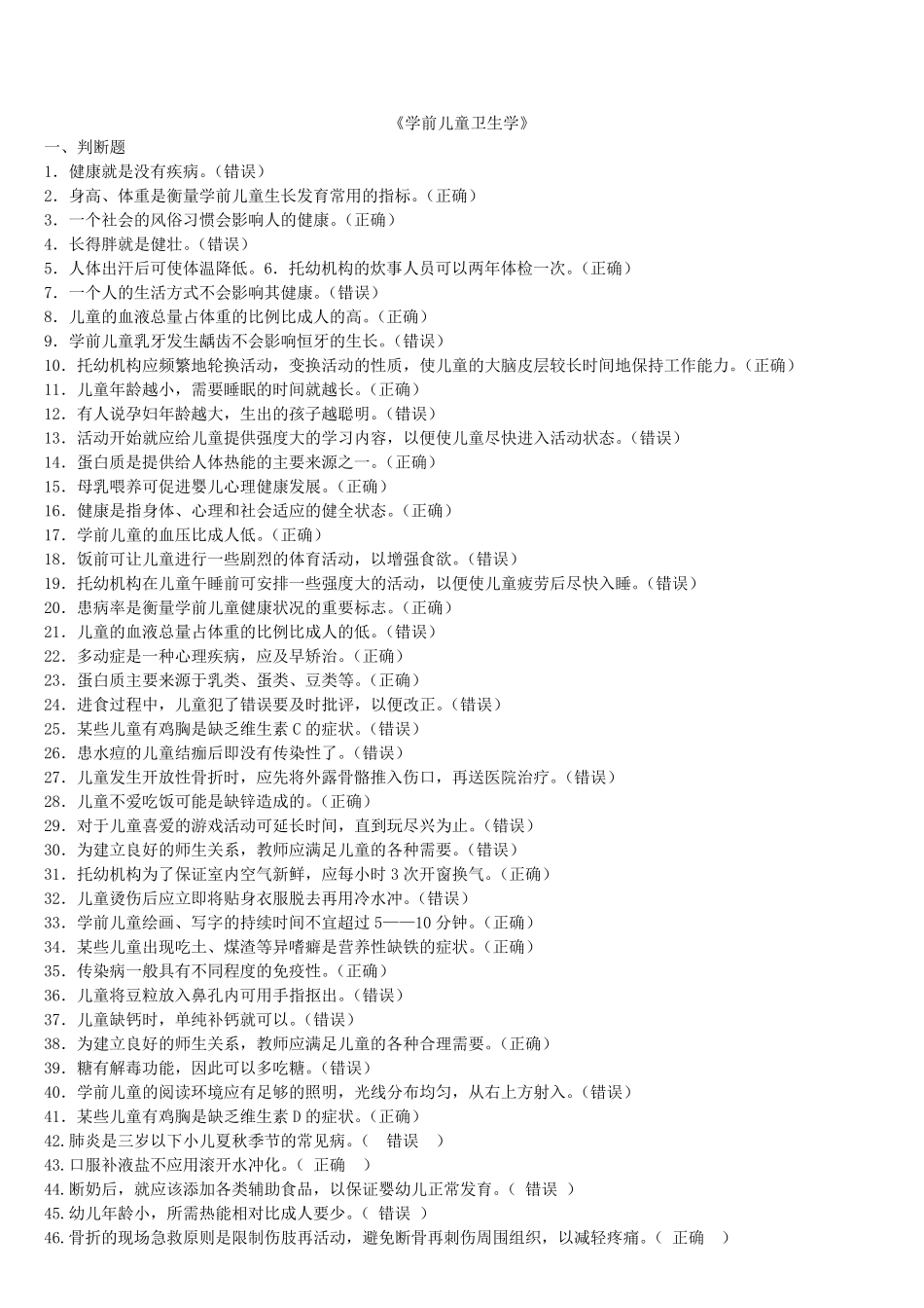 《学前儿童卫生学》练习题_第1页