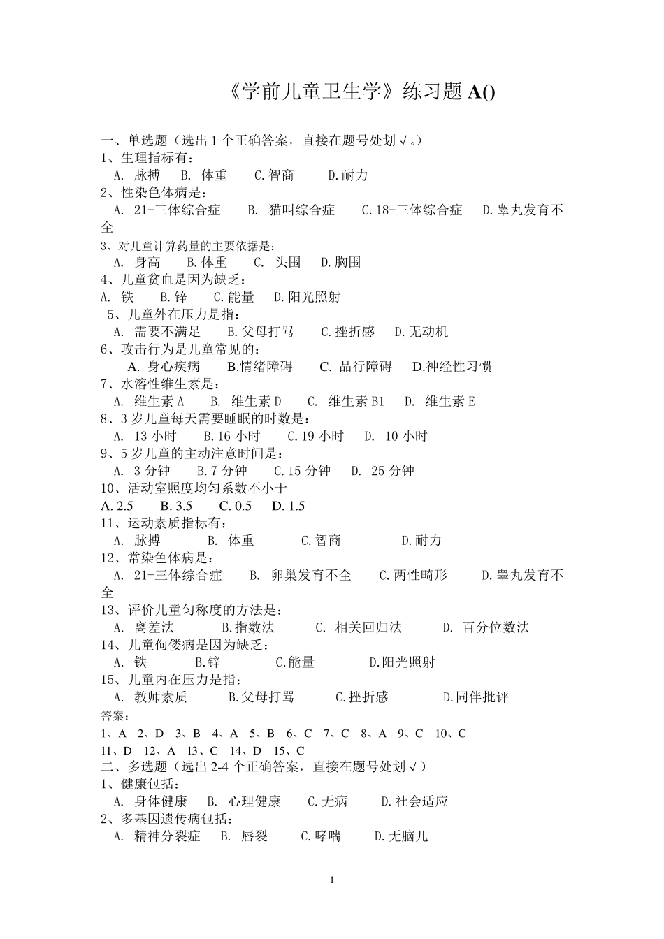 《学前儿童卫生学》练习题及答案13、3_第1页