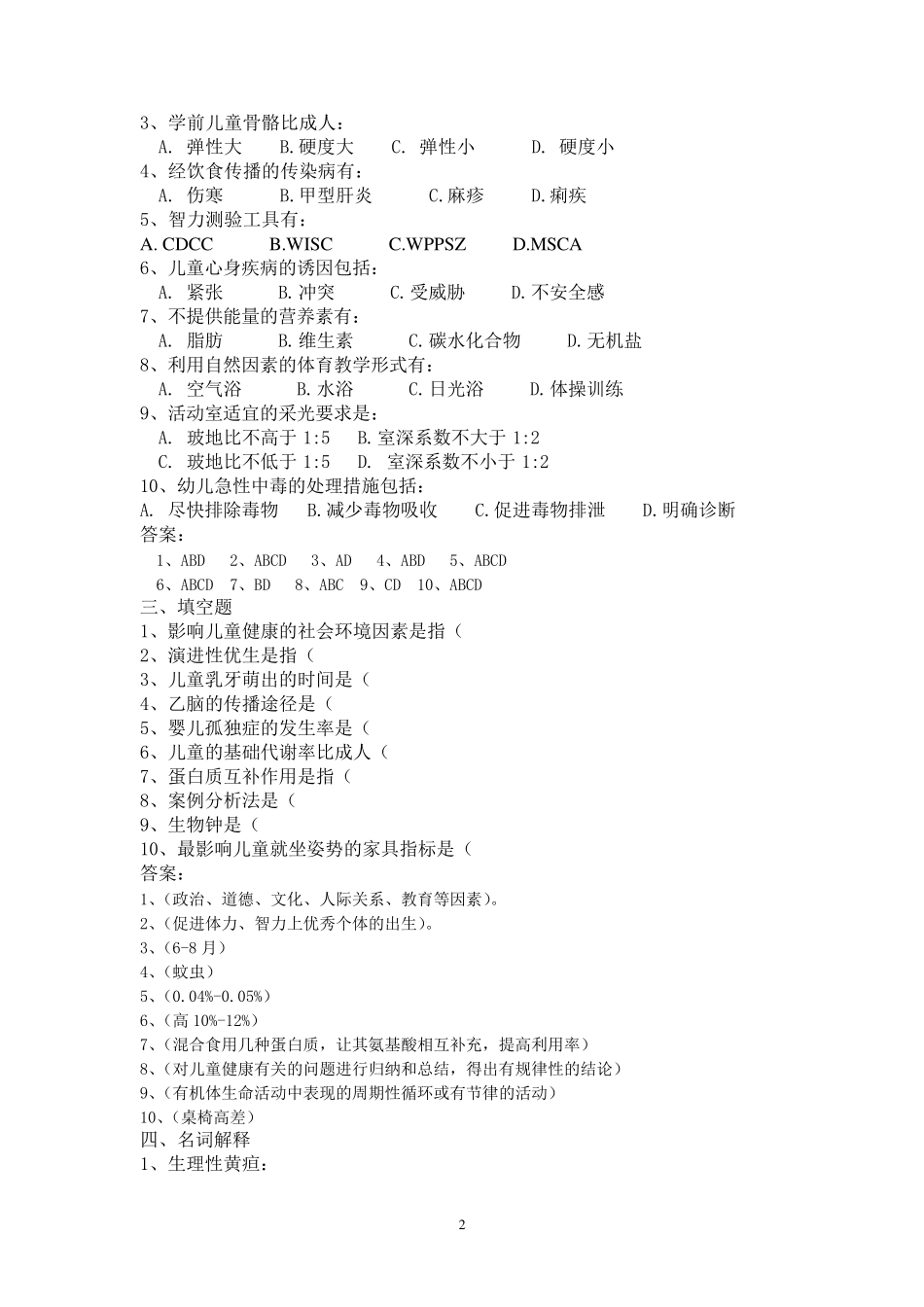 《学前儿童卫生学》练习题及答案13、3_第2页