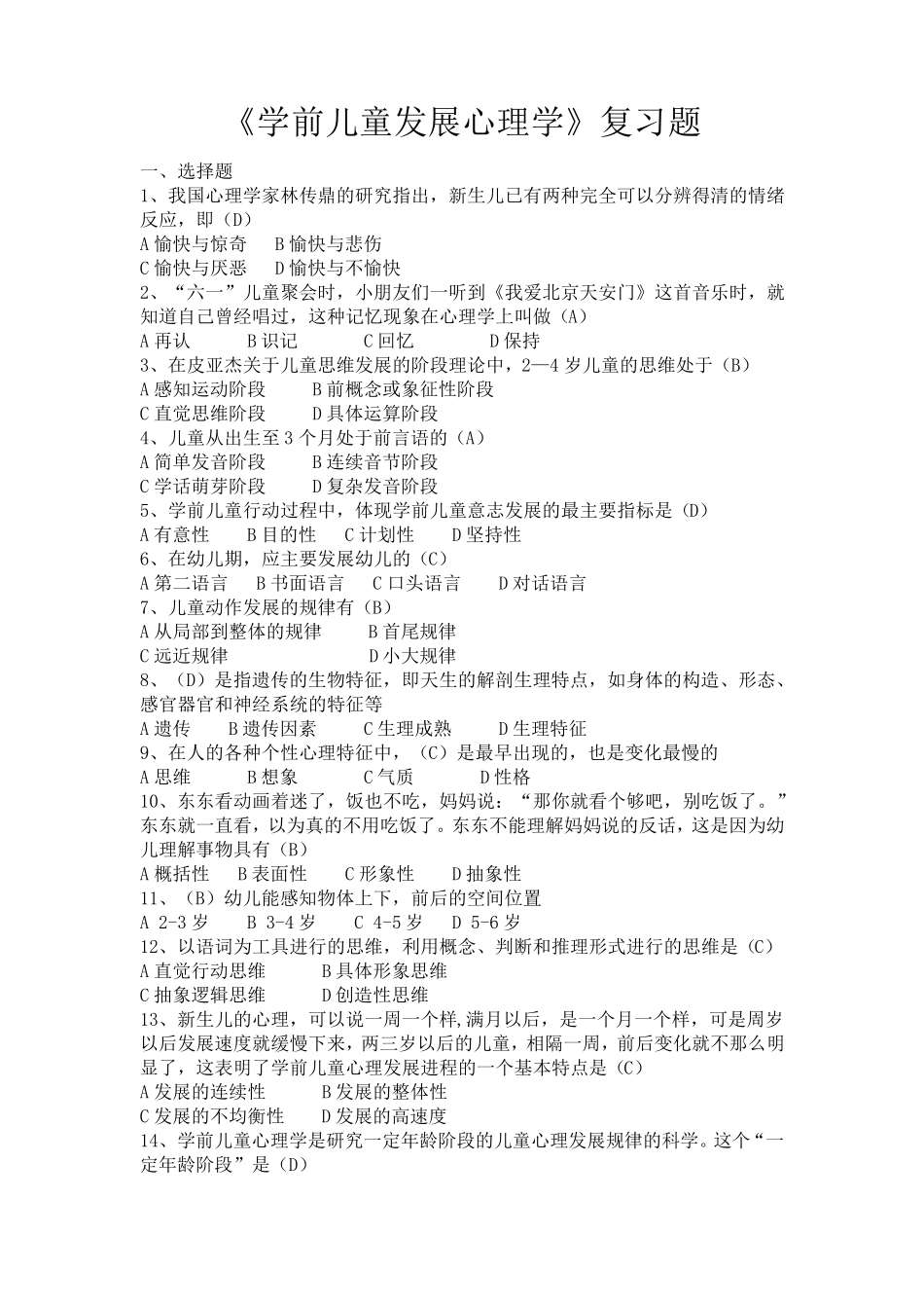 《学前儿童发展心理学》复习题_第1页
