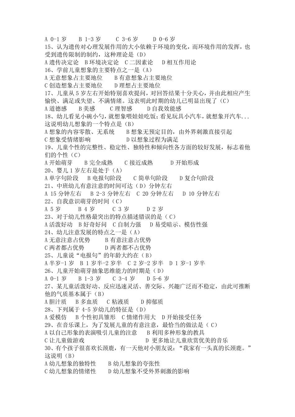 《学前儿童发展心理学》复习题_第2页