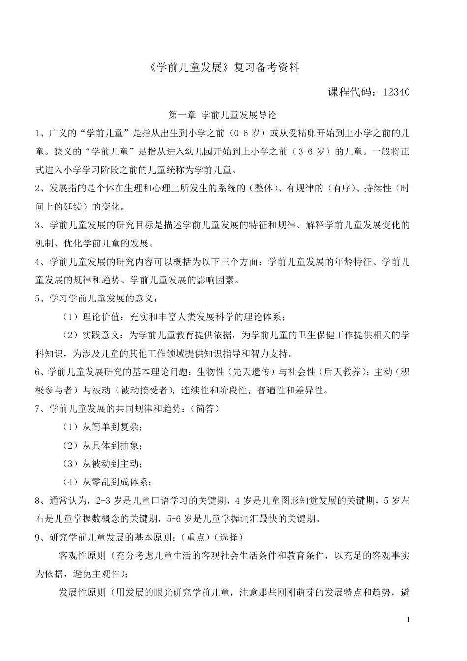 《学前儿童发展》复习备考资料_第1页