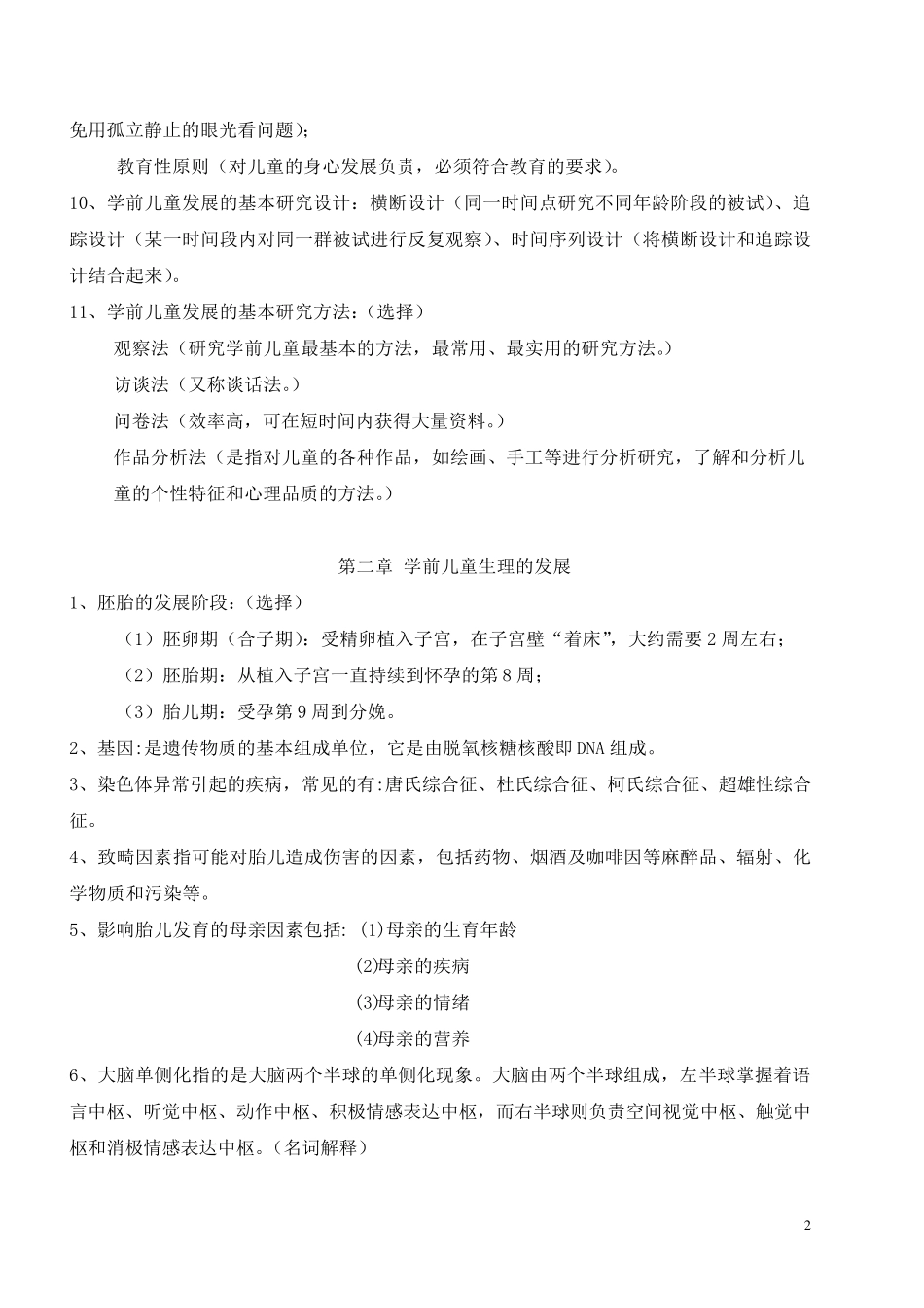 《学前儿童发展》复习备考资料_第2页