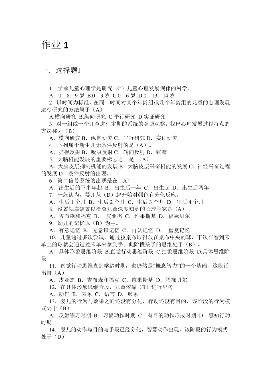 《学前儿童发展心理学》形考册答案(2013年秋)_第1页