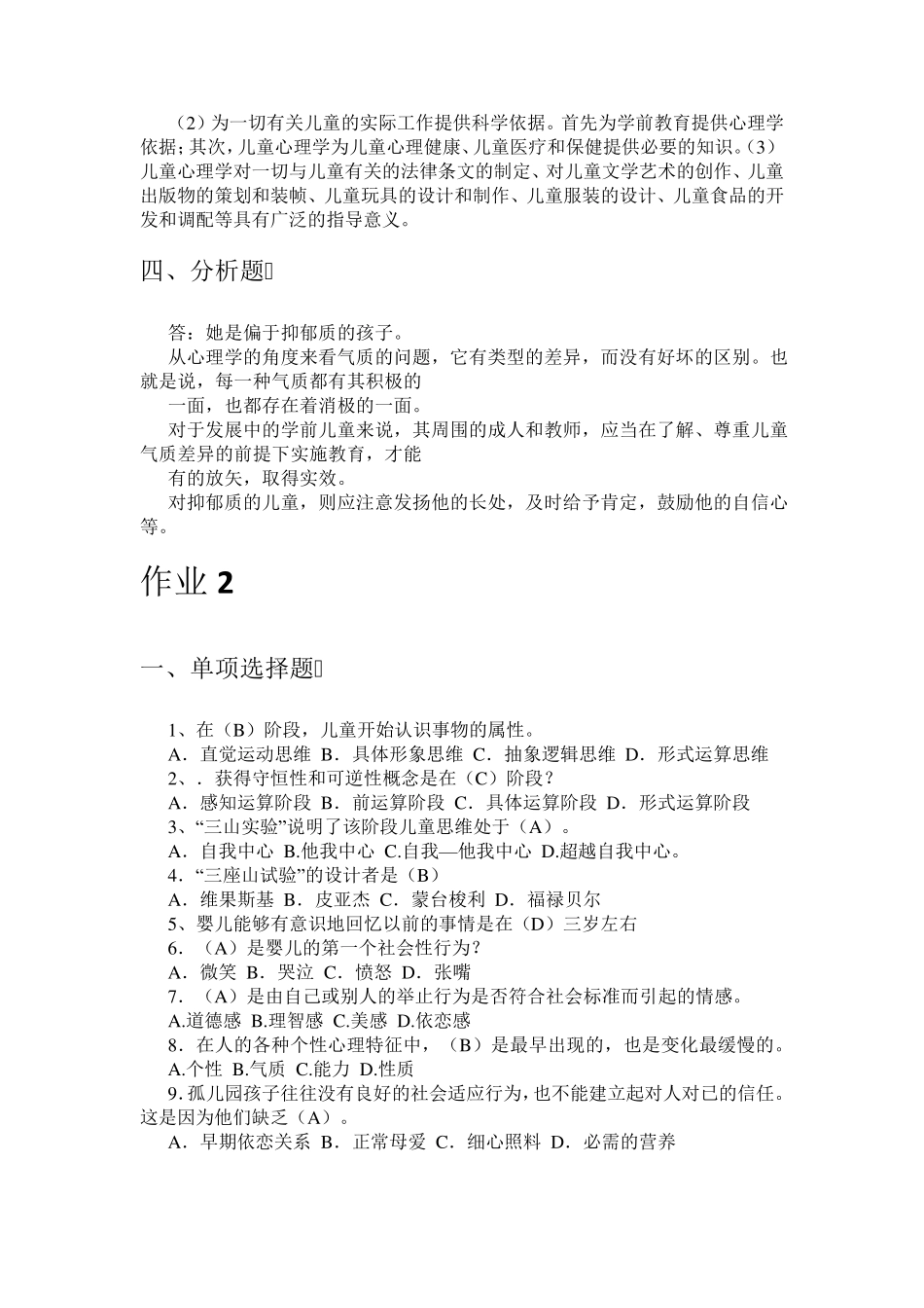 《学前儿童发展心理学》形考册答案(2013年秋)_第3页