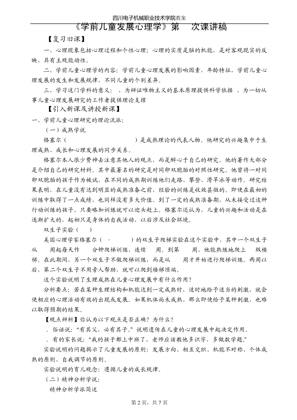 《学前儿童发展心理学》教案2_第2页