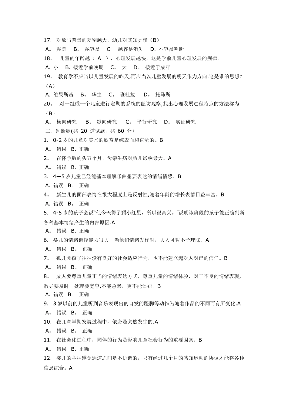 《学前儿童发展心理学》模拟试题_第2页