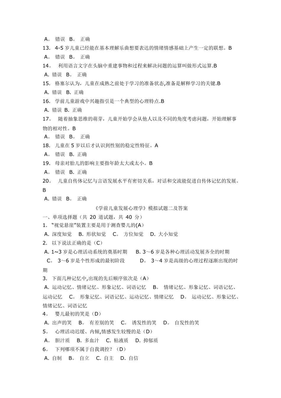 《学前儿童发展心理学》模拟试题_第3页