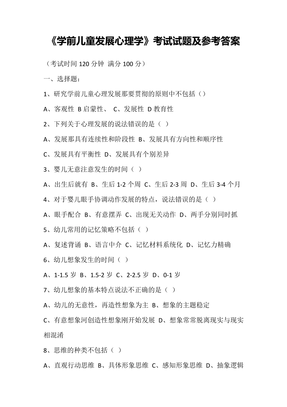 《学前儿童发展心理学》考试试题及参考答案_第1页