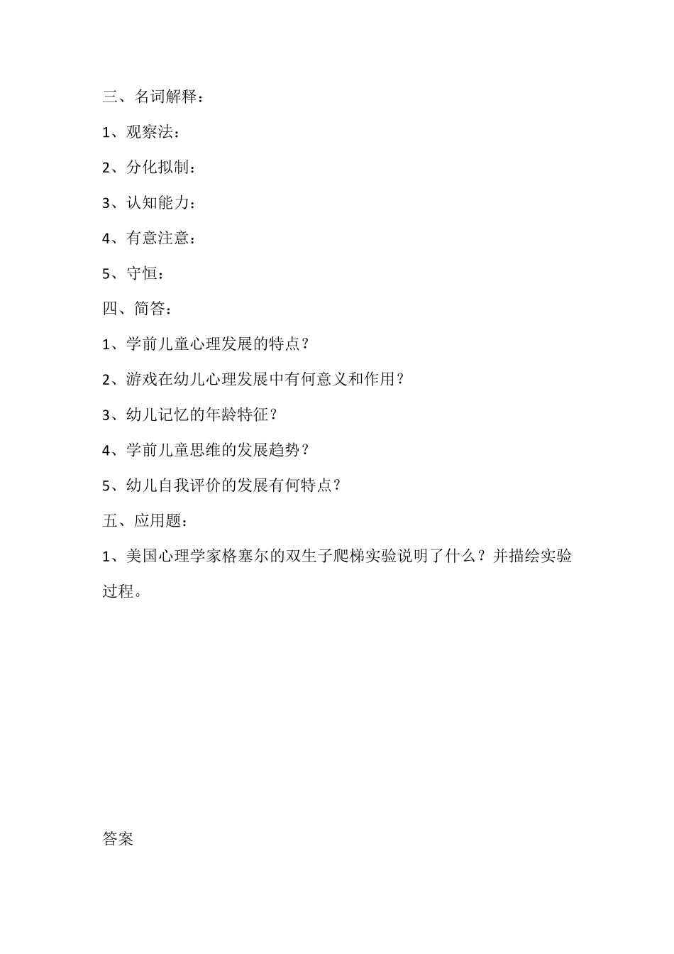 《学前儿童发展心理学》考试试题及参考答案_第3页