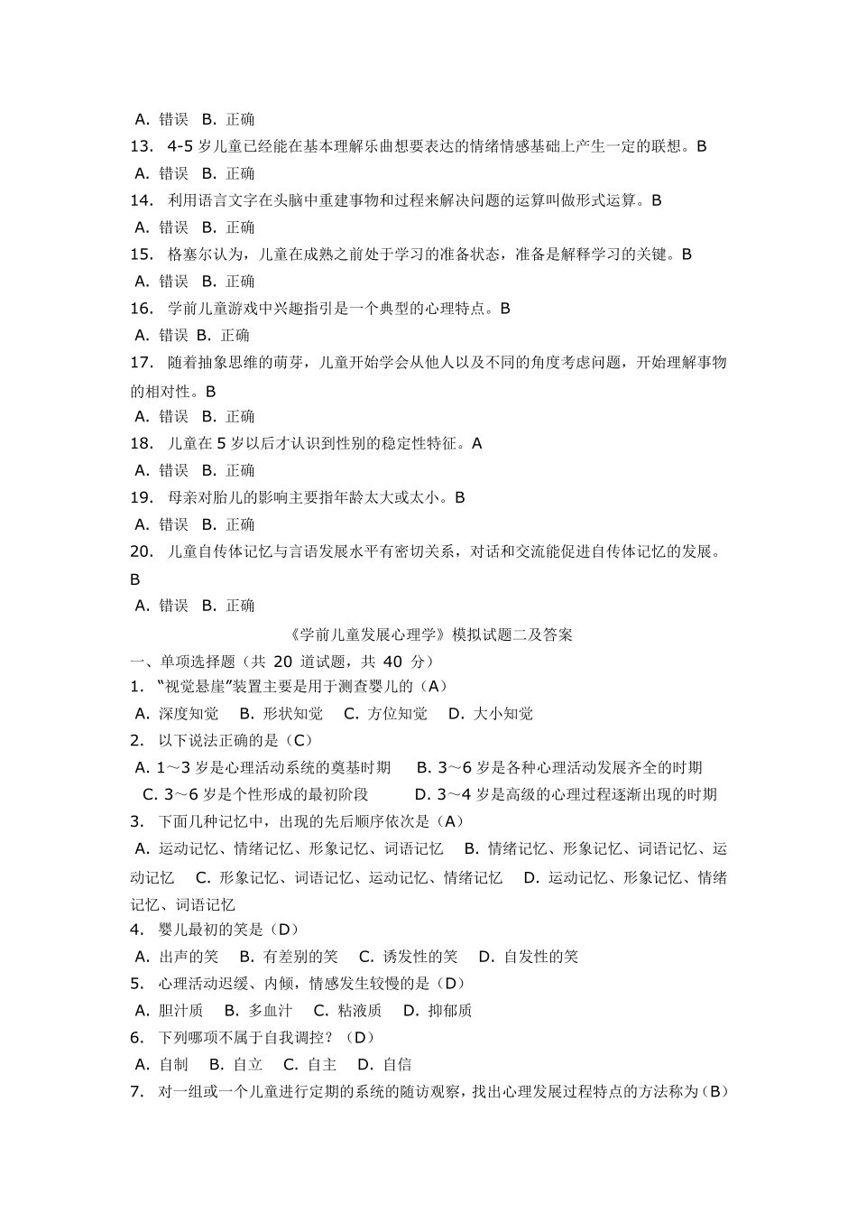 《学前儿童发展心理学》模拟试题汇总_第3页