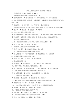 《学前儿童发展心理学》模拟试题汇总