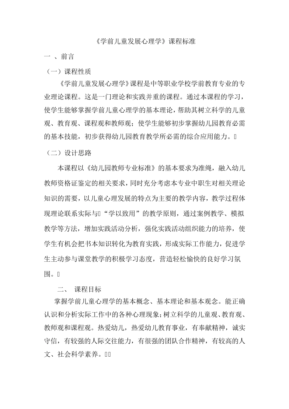 《学前儿童发展心理学》课程标准(4.24)_第1页