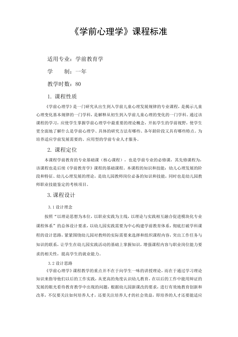 《学前儿童心理学》课程标准_第1页