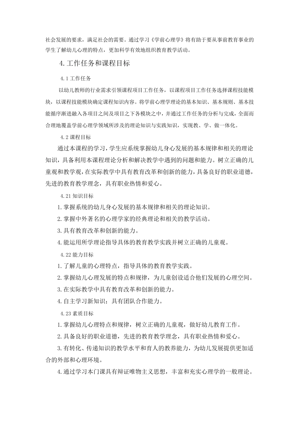 《学前儿童心理学》课程标准_第2页