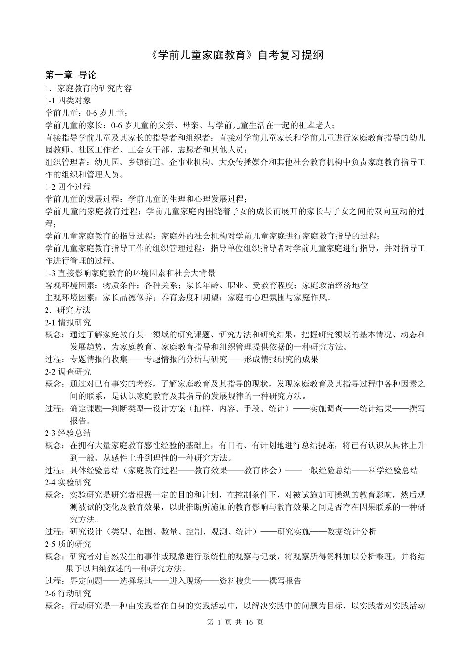《学前儿童家庭教育》自考复习提纲_第1页