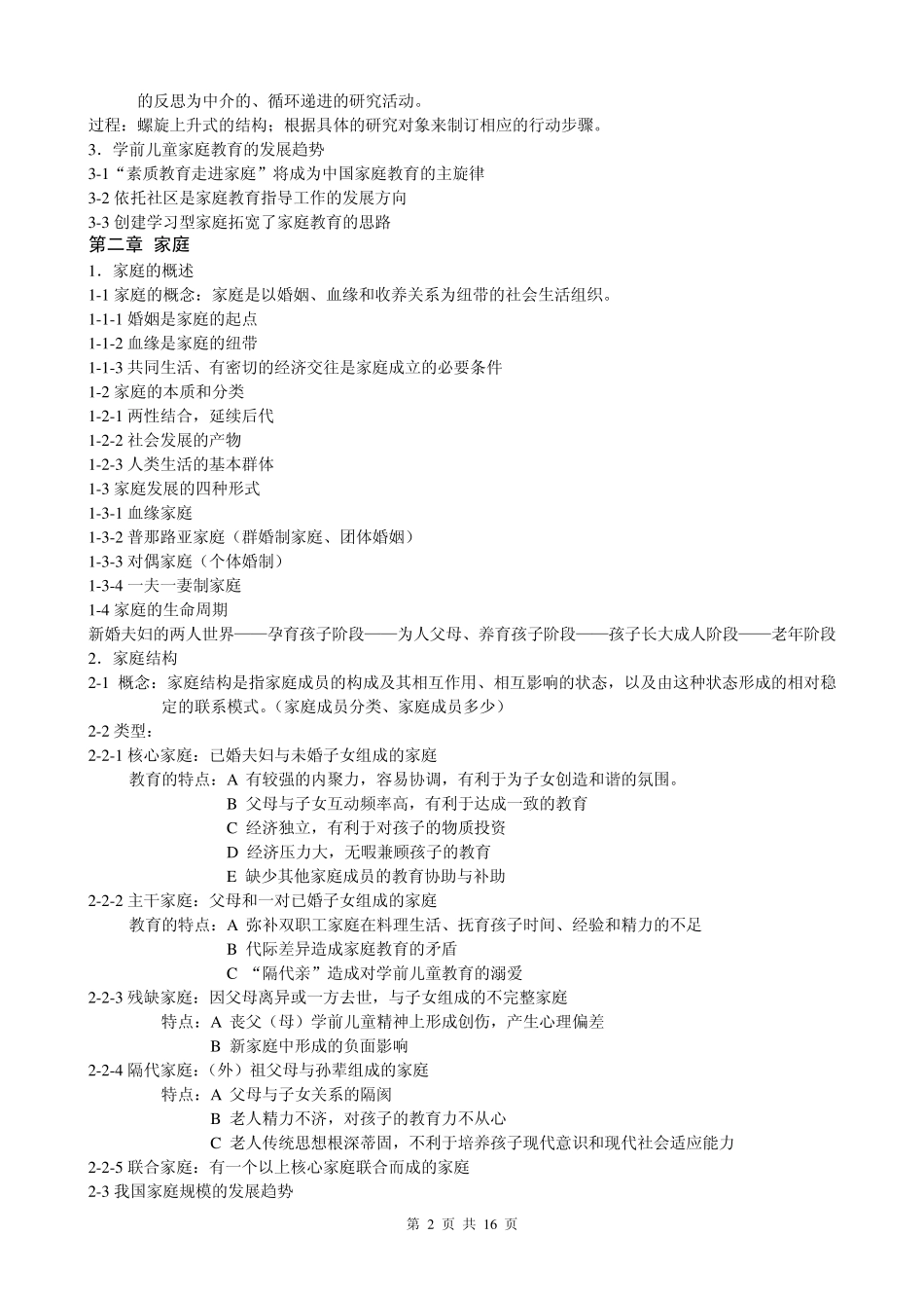 《学前儿童家庭教育》自考复习提纲_第2页