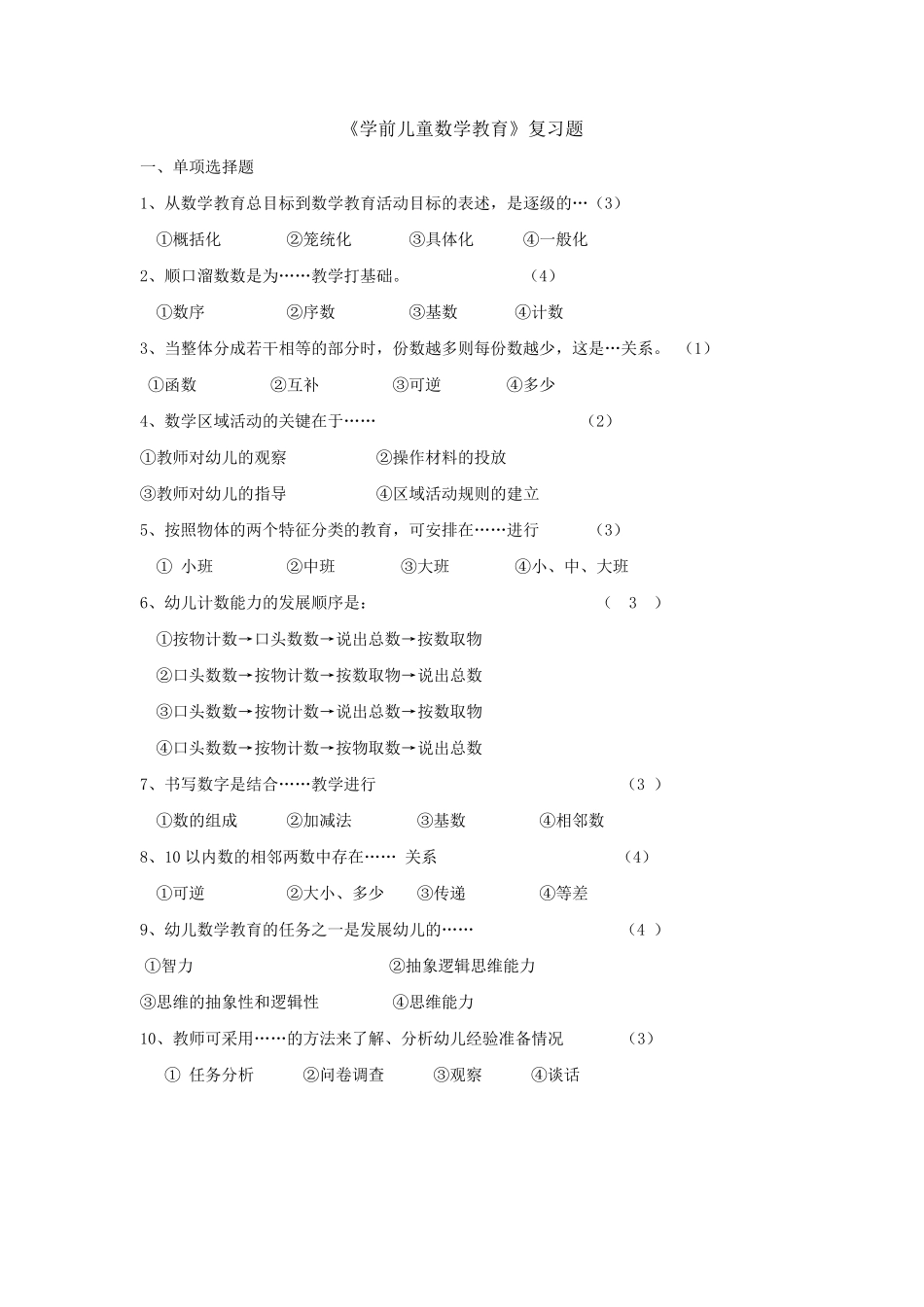 《学前儿童数学教育》复习题及答案_第1页