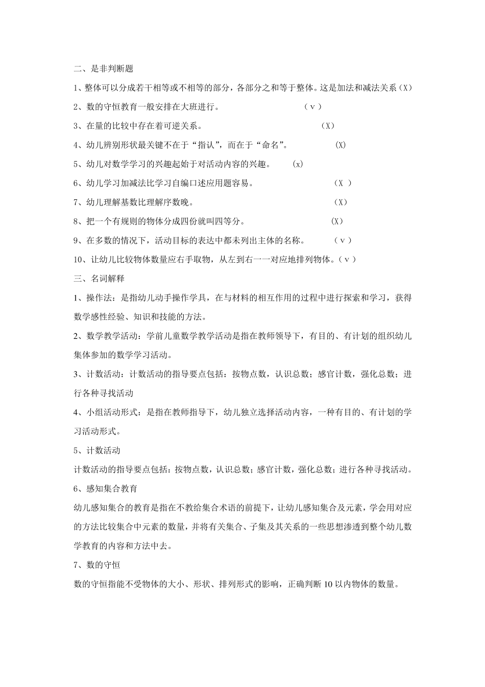 《学前儿童数学教育》复习题及答案_第2页