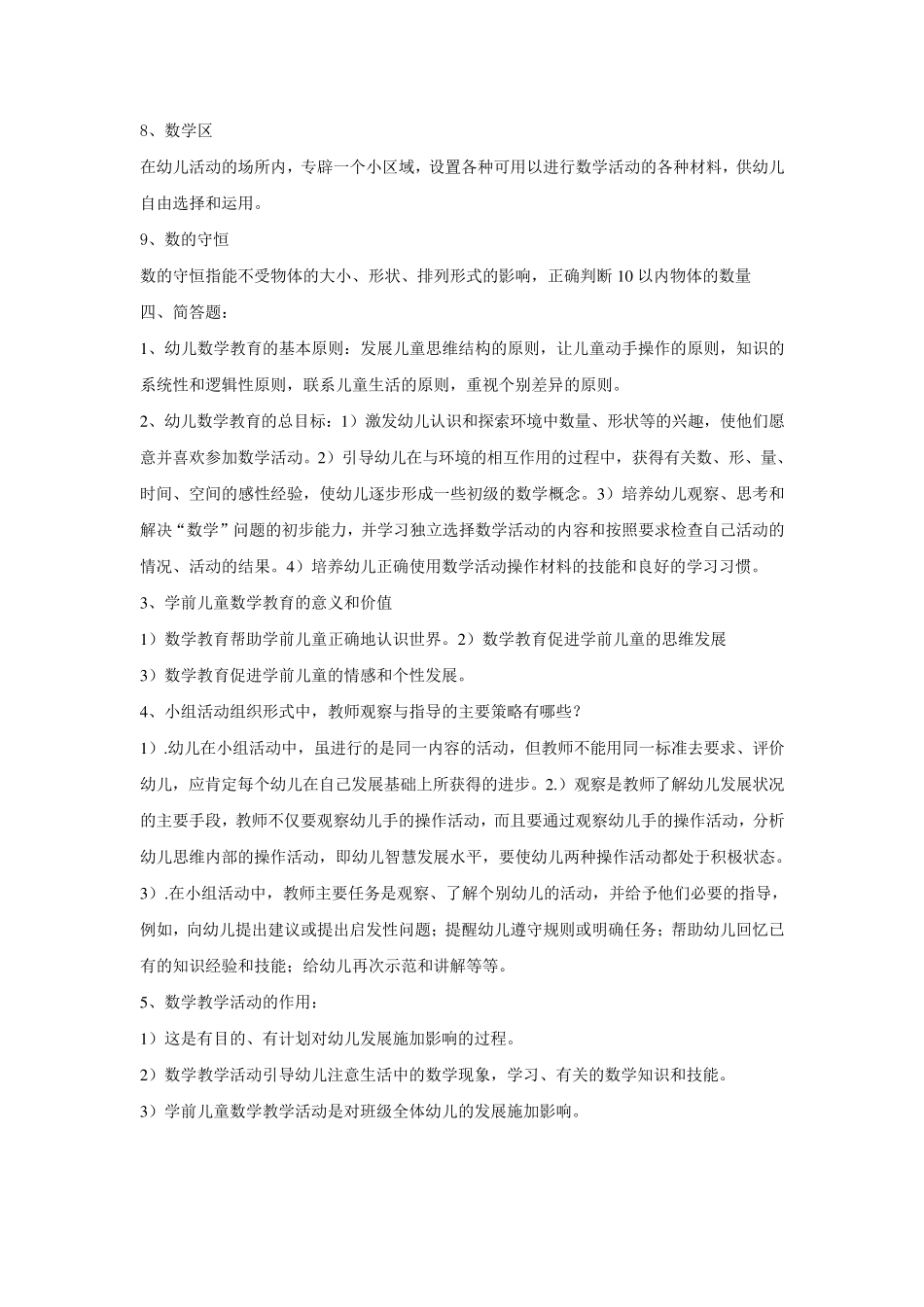《学前儿童数学教育》复习题及答案_第3页