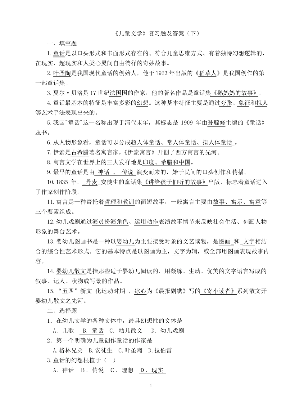 《学前儿童文学》复习题及答案下_第1页