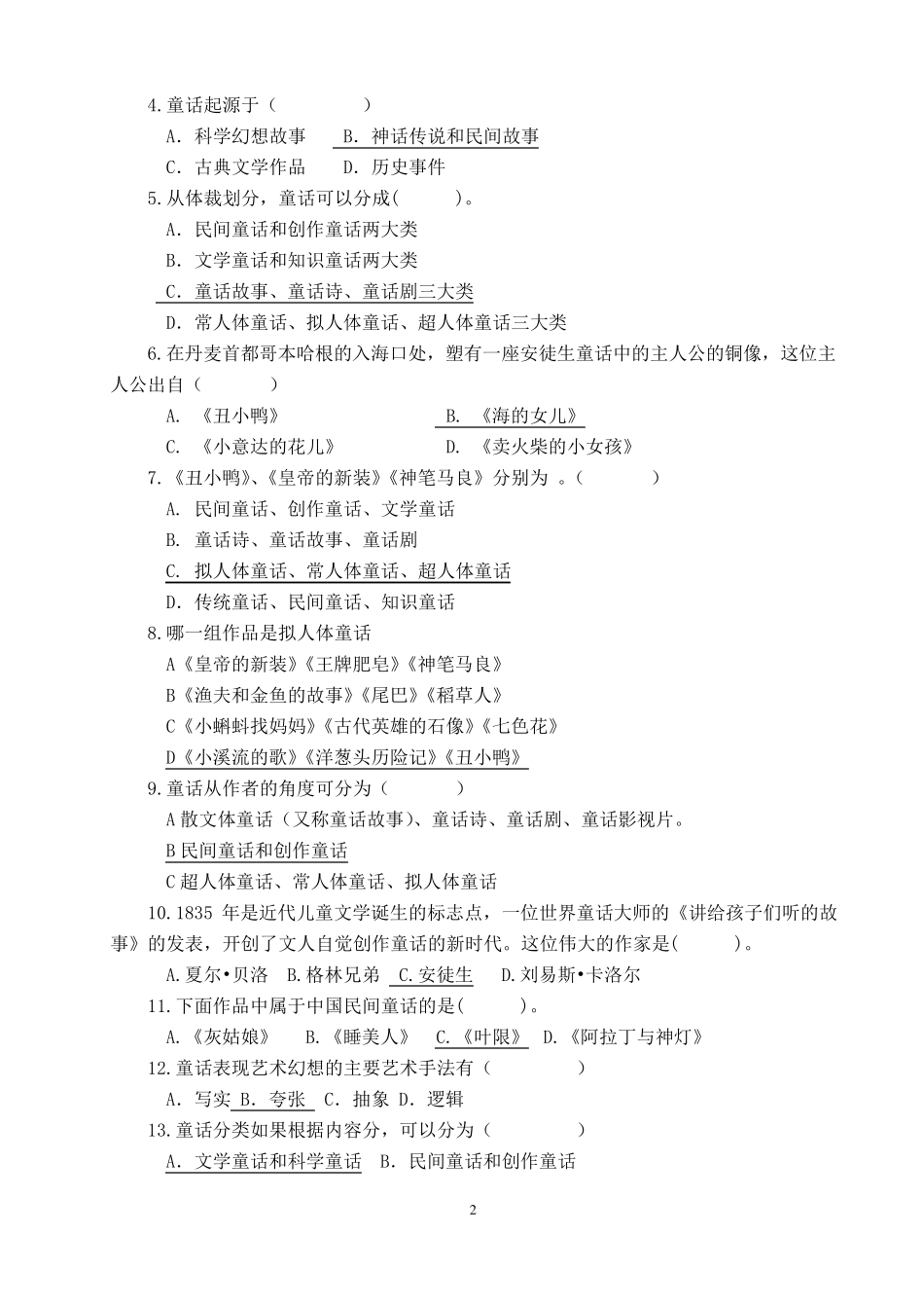 《学前儿童文学》复习题及答案下_第2页