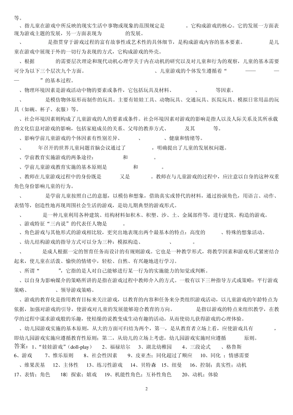 《学前儿童游戏》练习题库及答案_第2页