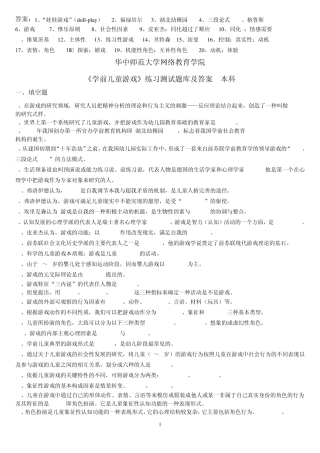 《学前儿童游戏》练习题库及答案