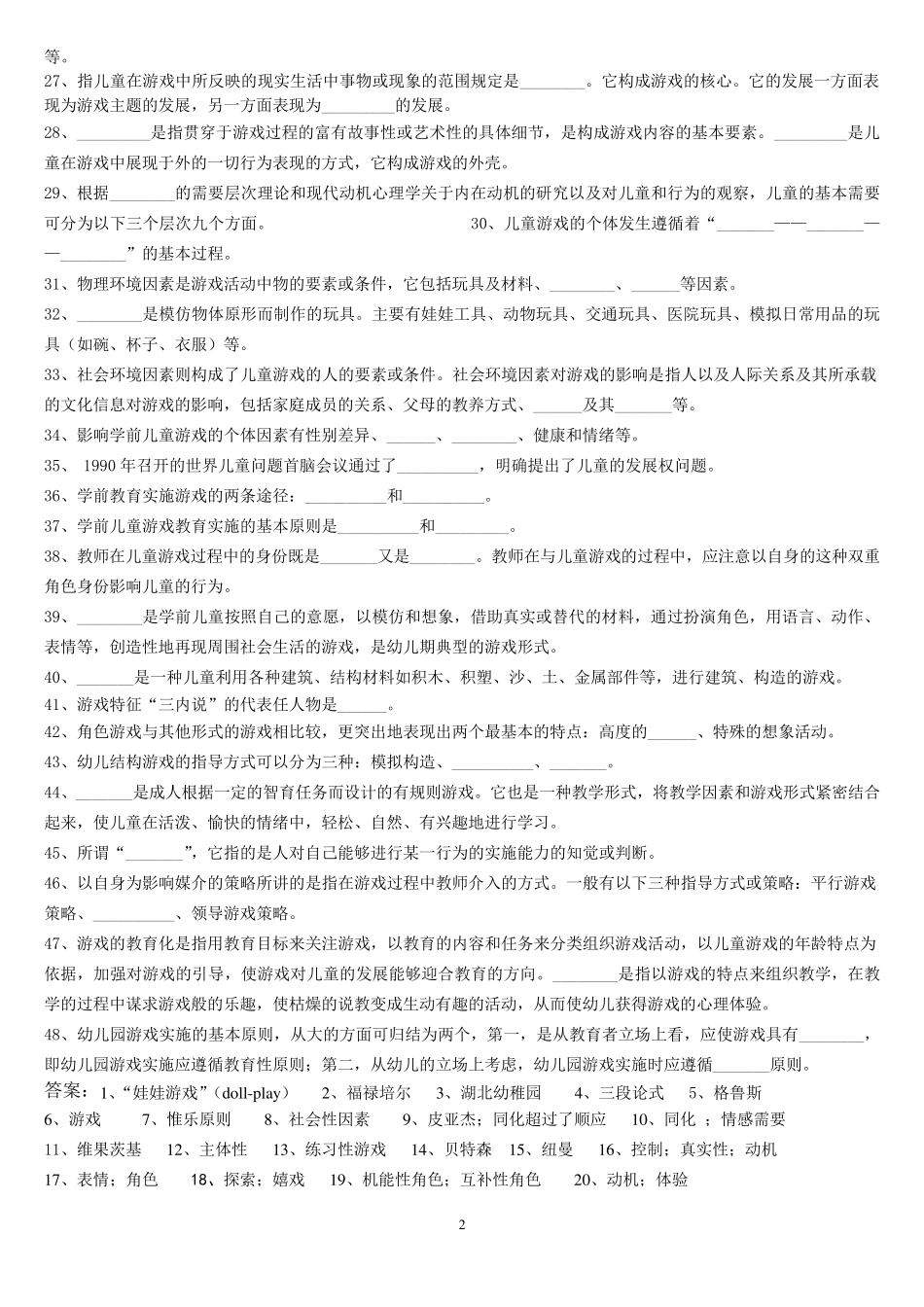 《学前儿童游戏》练习题库及答案解析_第2页