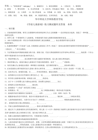 《学前儿童游戏》练习题库及答案解析