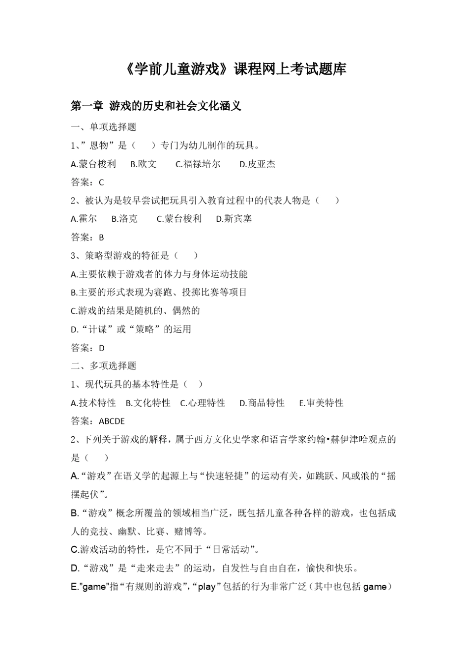《学前儿童游戏》网上复习题库_第1页