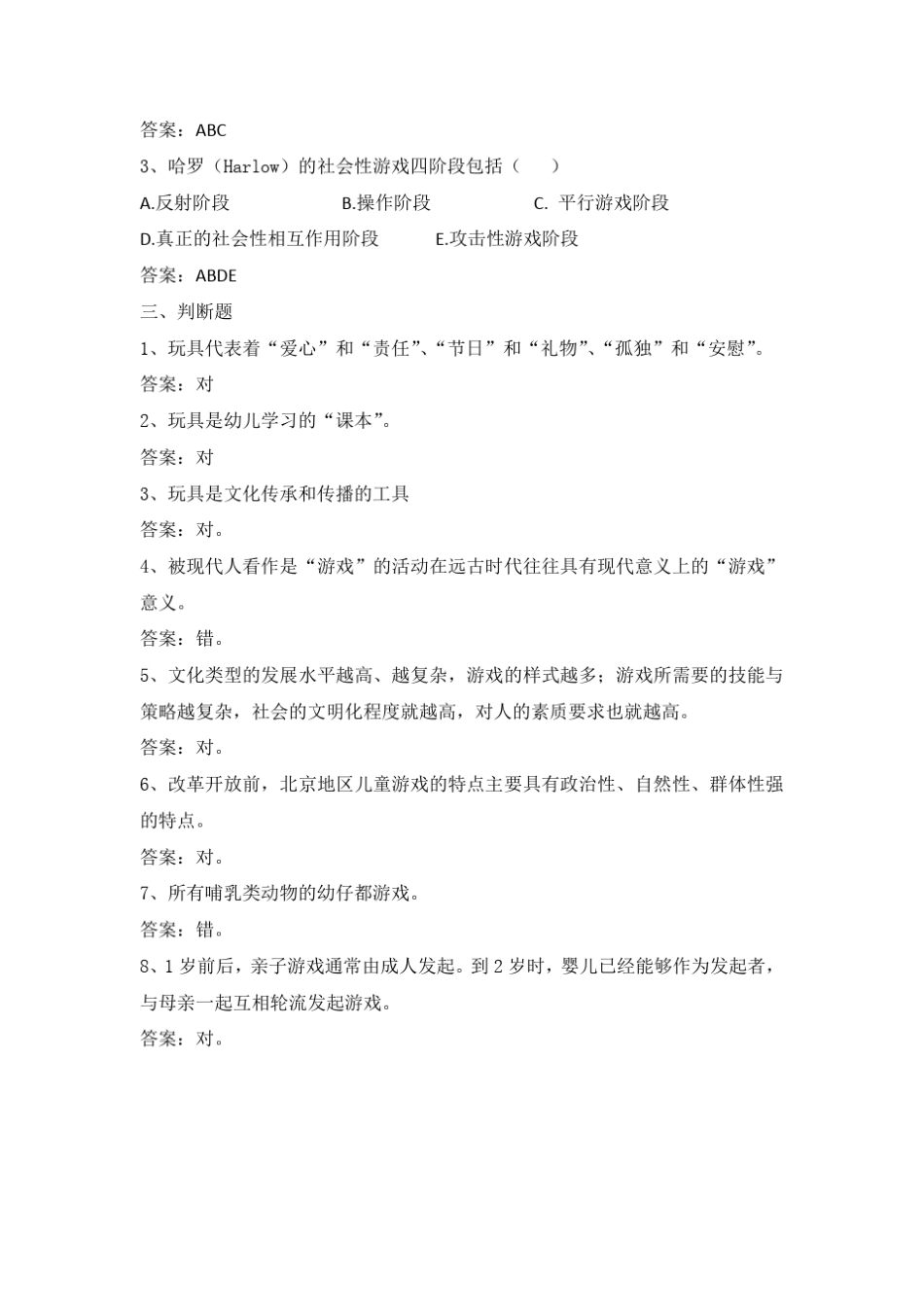 《学前儿童游戏》网上复习题库_第2页