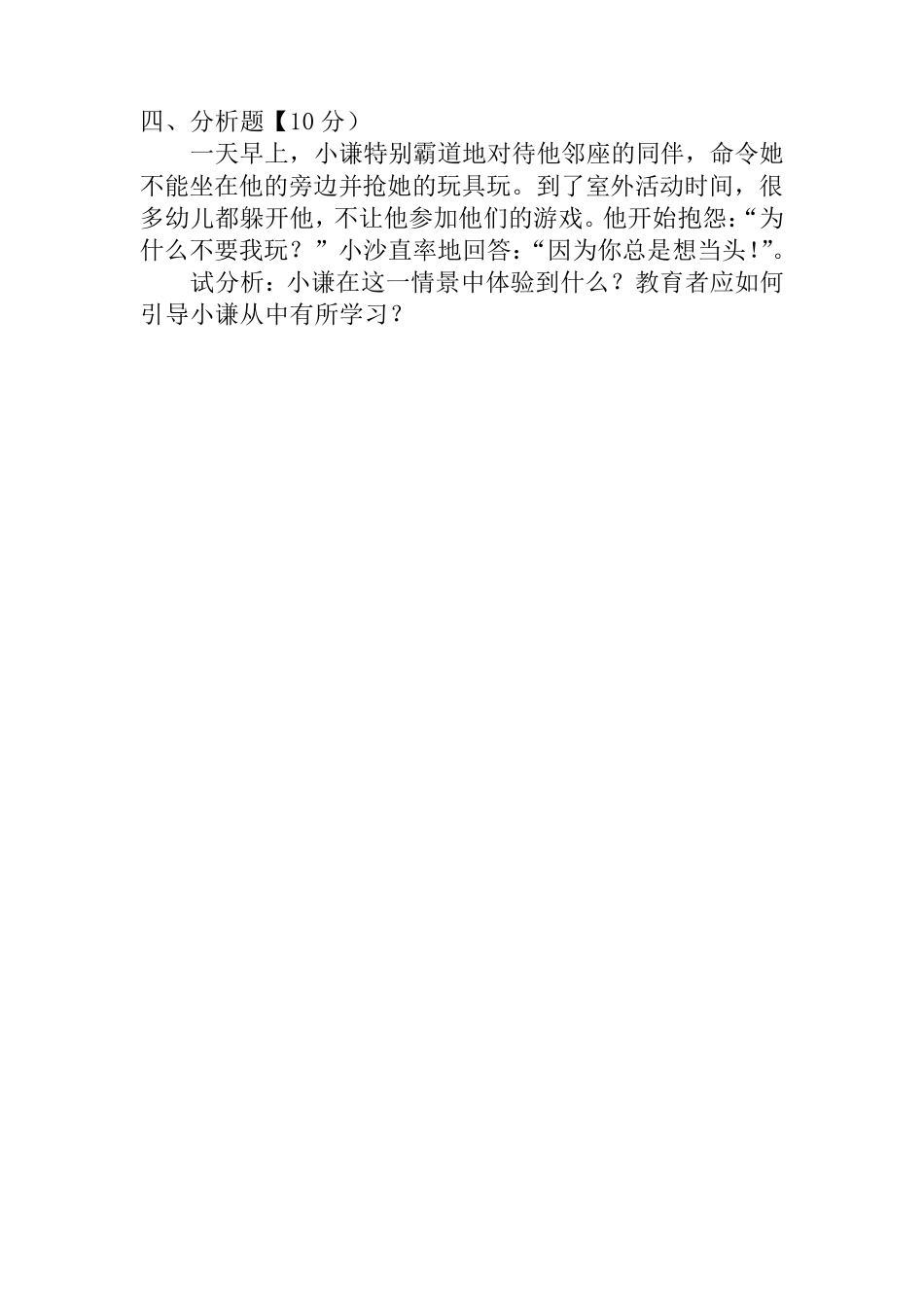 《学前儿童社会教育》试题及答案2_第3页