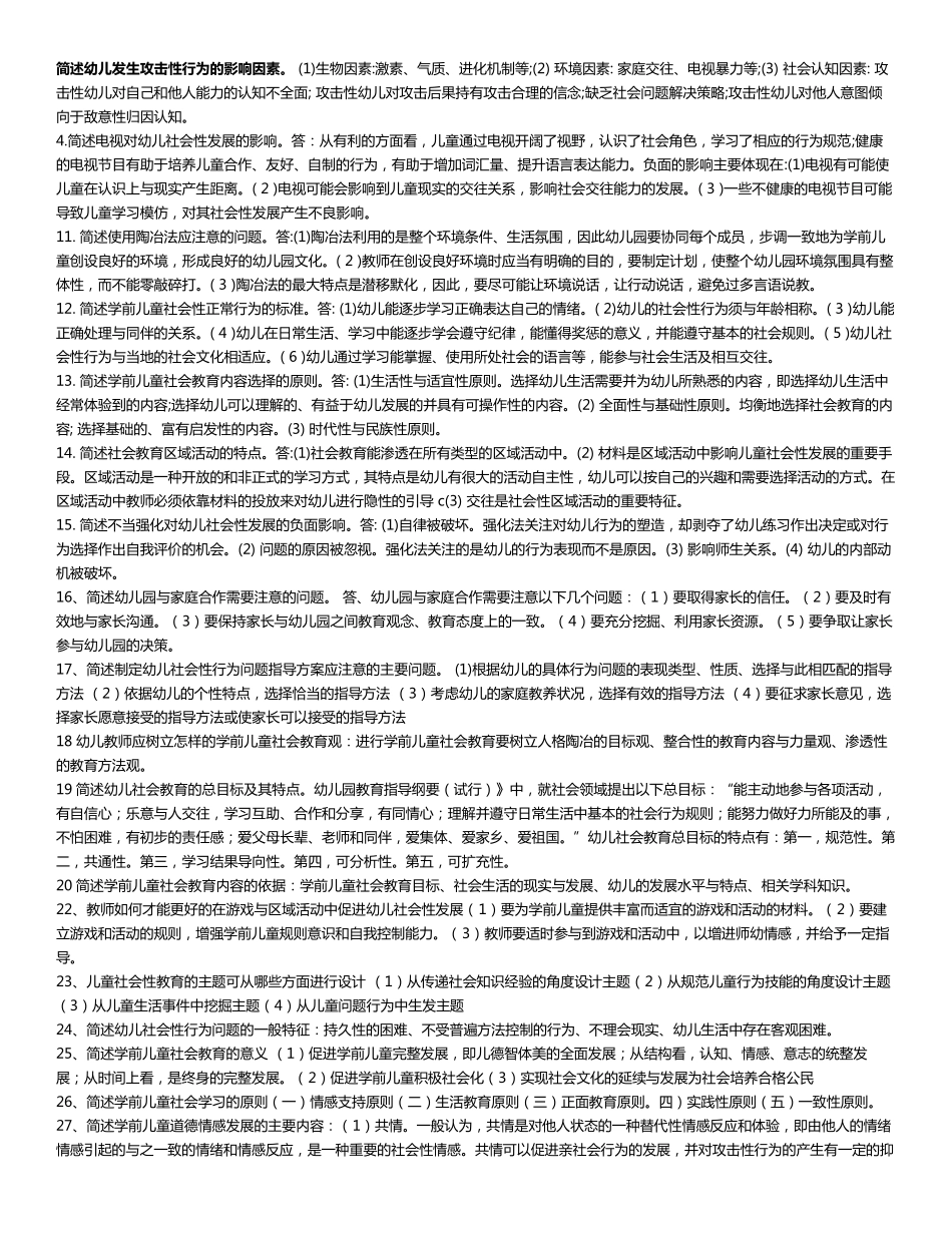 《学前儿童社会教育》期末复习题及答案修改_第2页