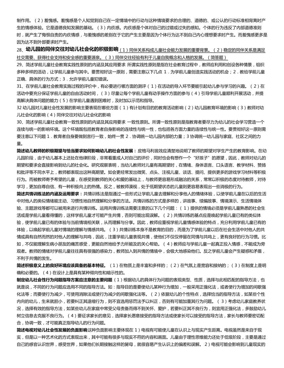 《学前儿童社会教育》期末复习题及答案修改_第3页