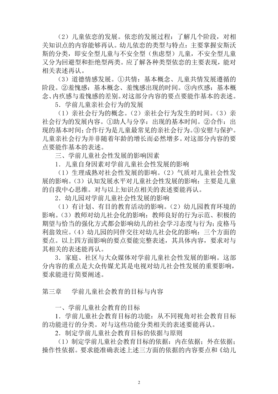 《学前儿童社会教育》知识点总结_第2页