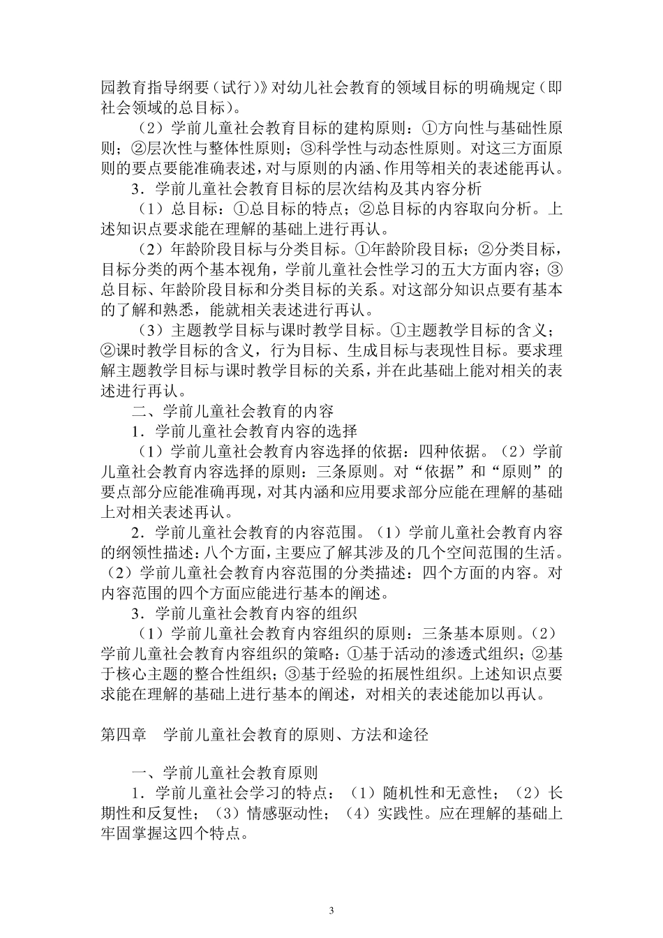 《学前儿童社会教育》知识点总结_第3页